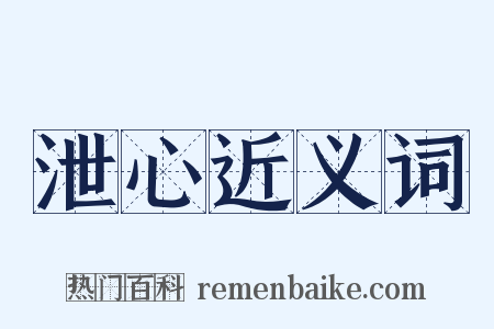 泄心近义词是什么意思的图片